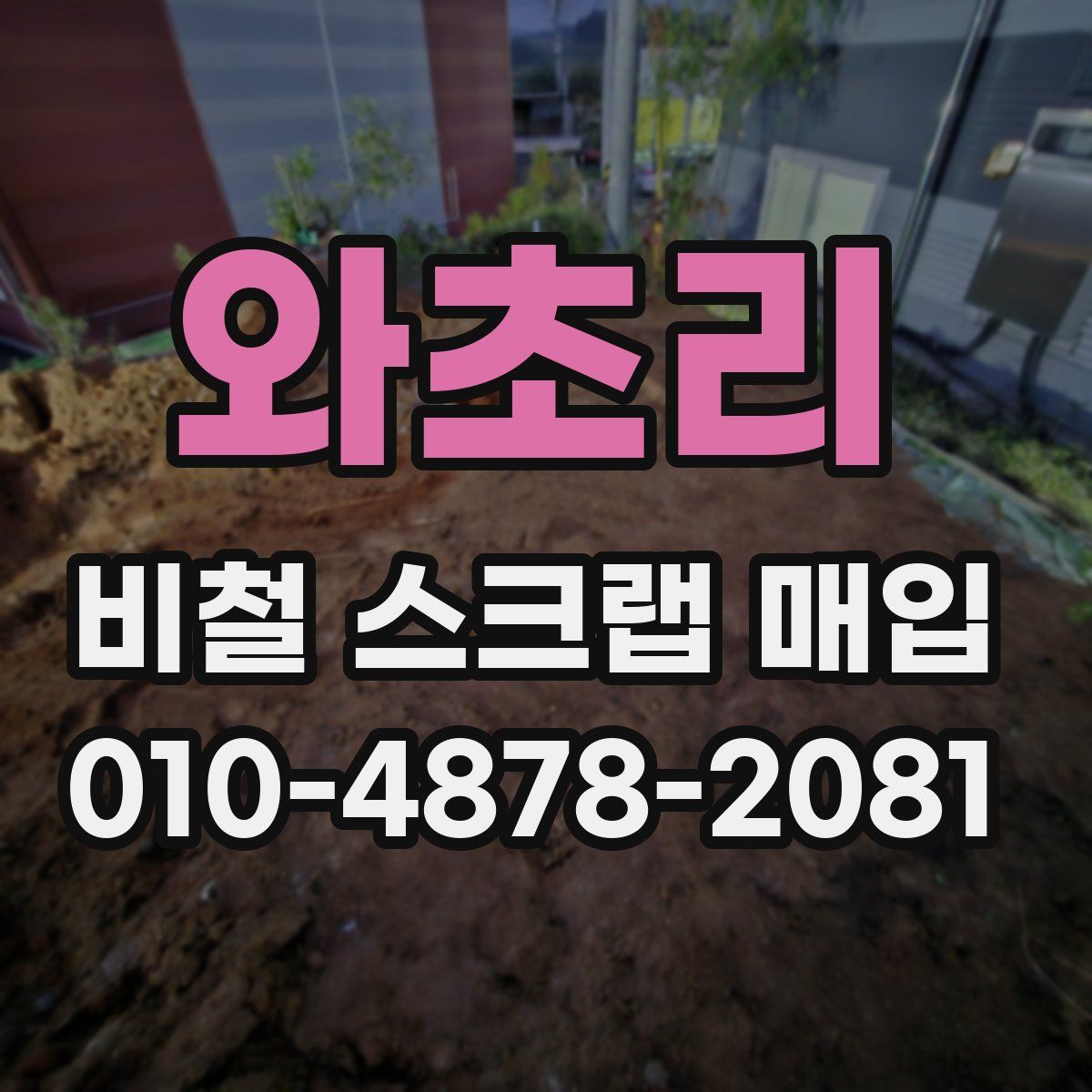 와초리 비철 스크랩 매입