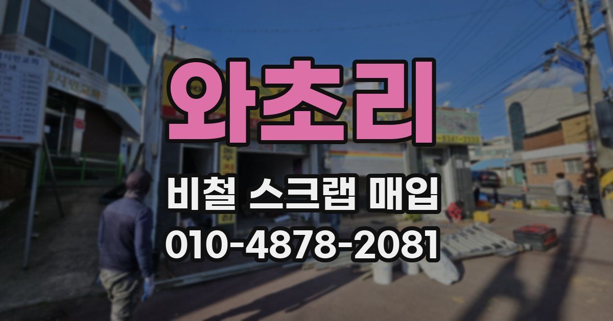 와초리 비철 스크랩 매입