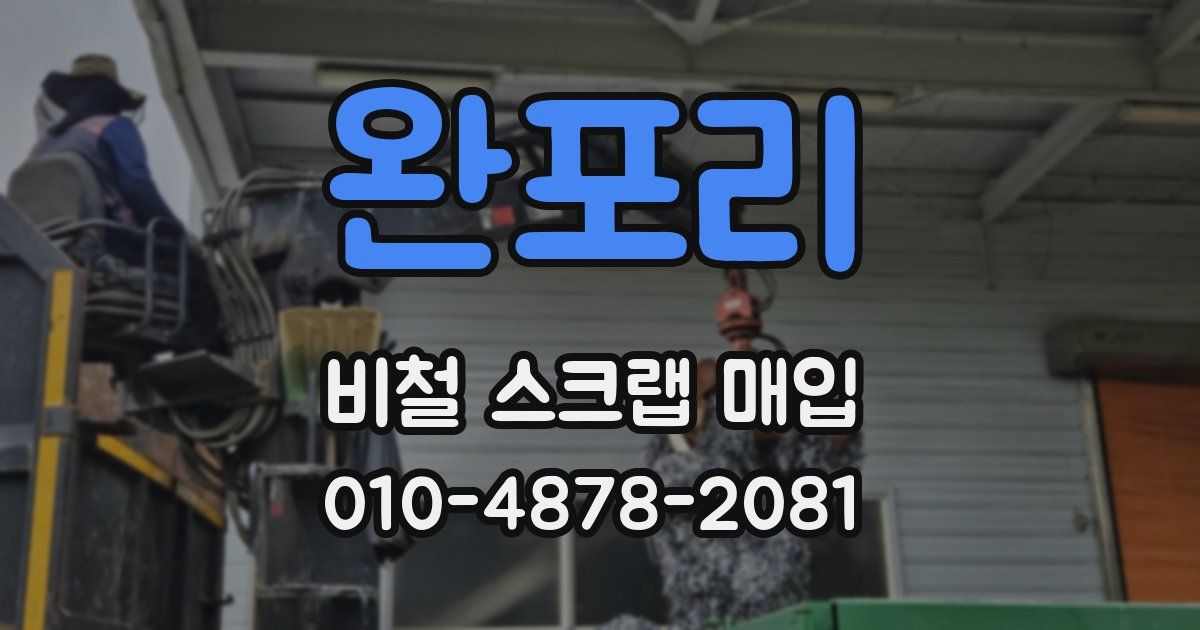 완포리 비철 스크랩 매입