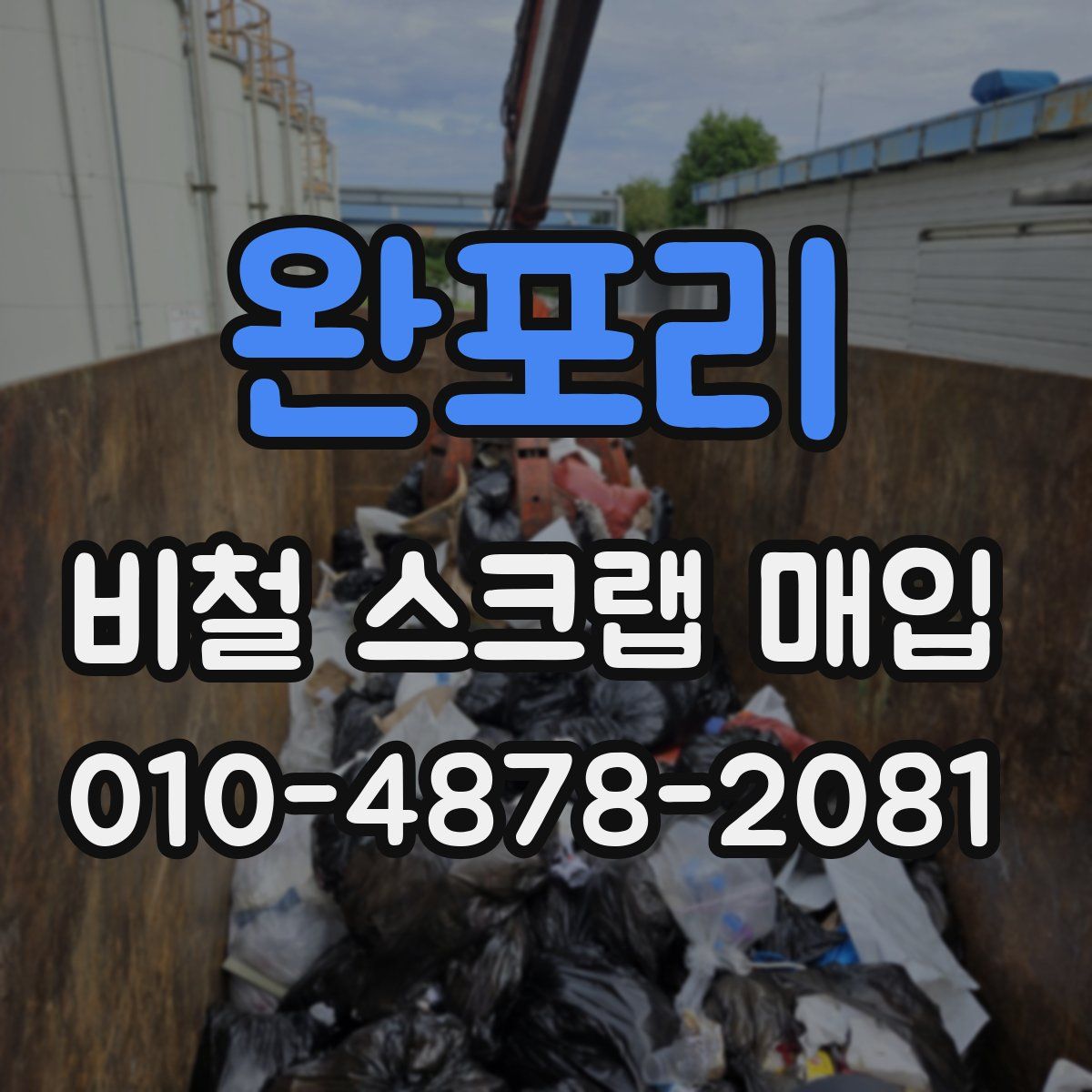 완포리 비철 스크랩 매입