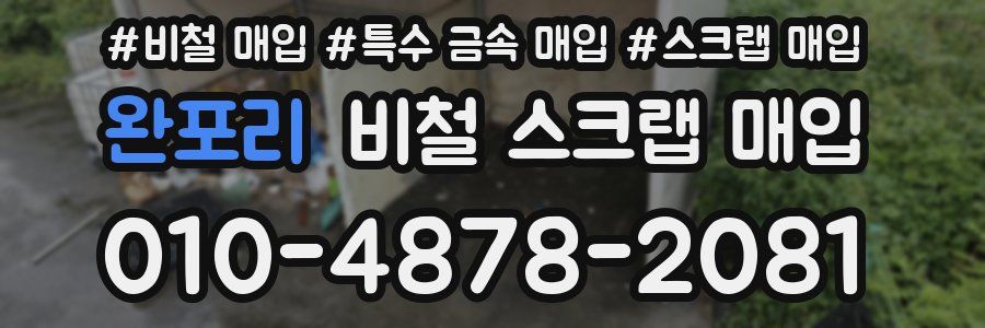 완포리 비철 스크랩 매입