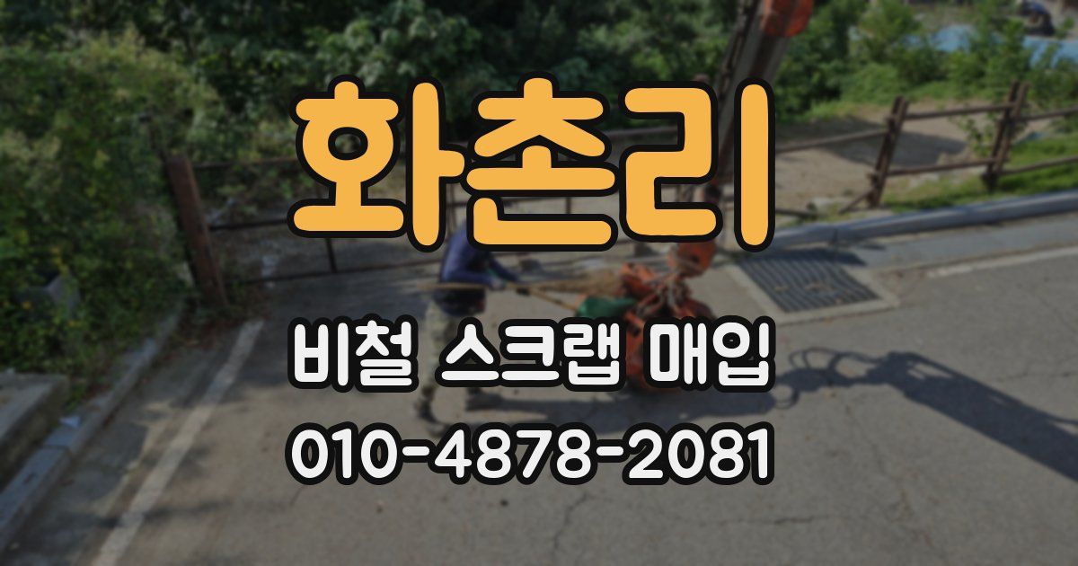 화촌리 비철 스크랩 매입