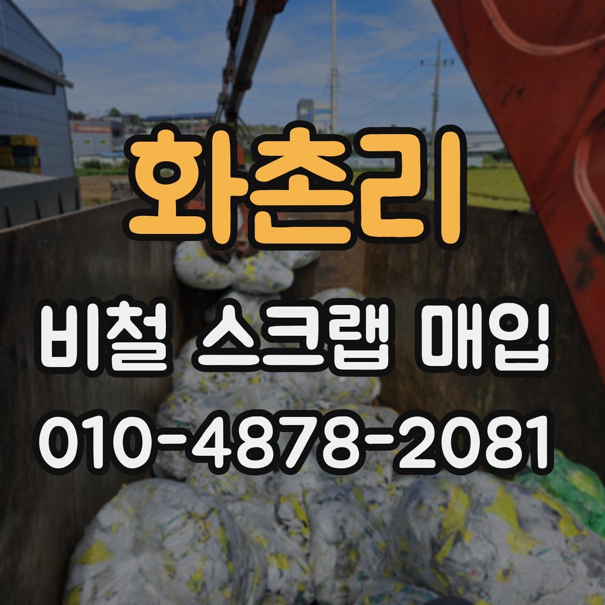 화촌리 비철 스크랩 매입