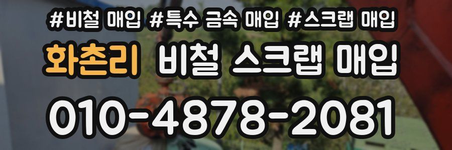 화촌리 비철 스크랩 매입