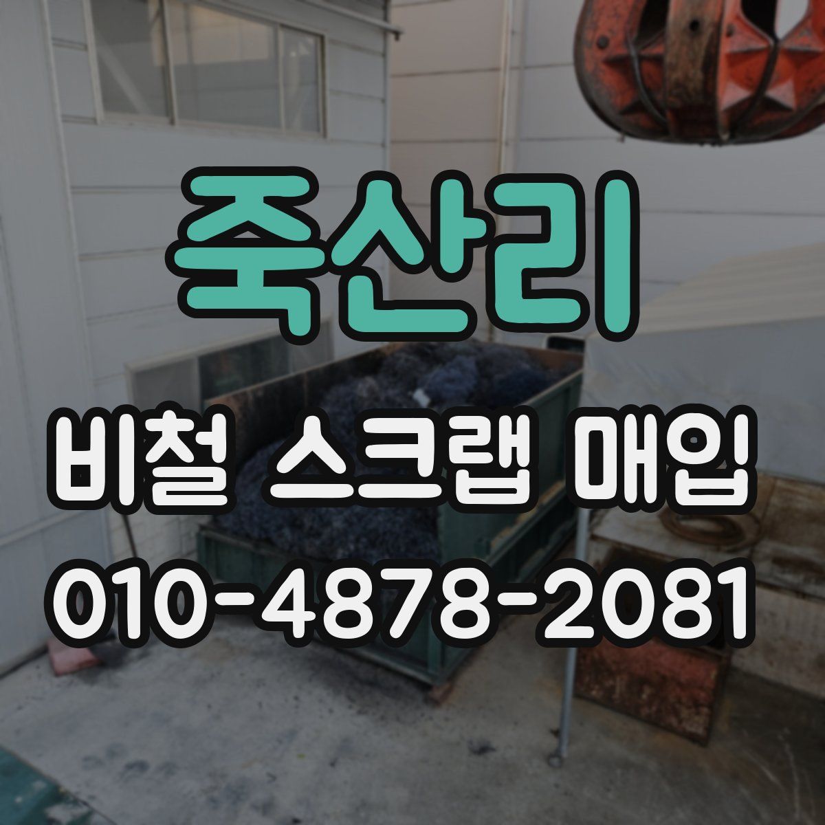 죽산리 비철 스크랩 매입