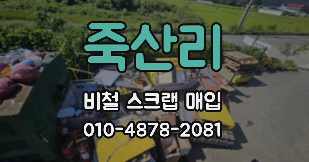 죽산리 비철 스크랩 매입