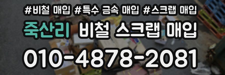 죽산리 비철 스크랩 매입