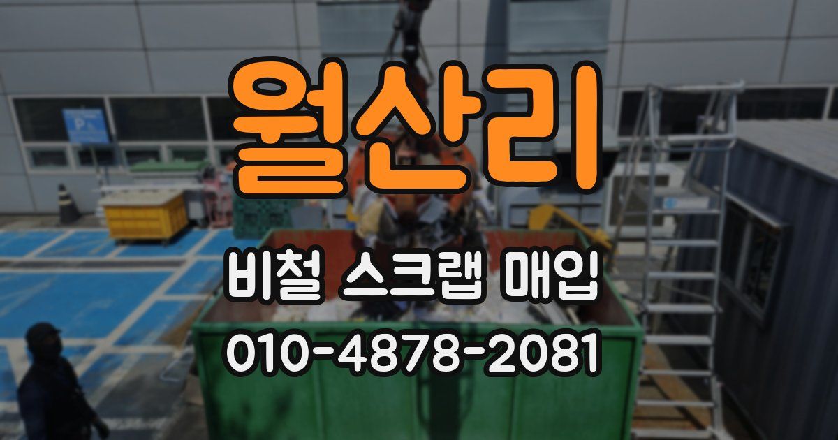 월산리 비철 스크랩 매입
