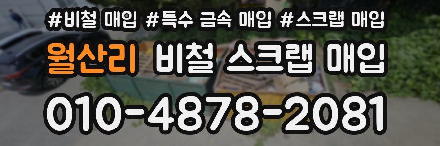 월산리 비철 스크랩 매입