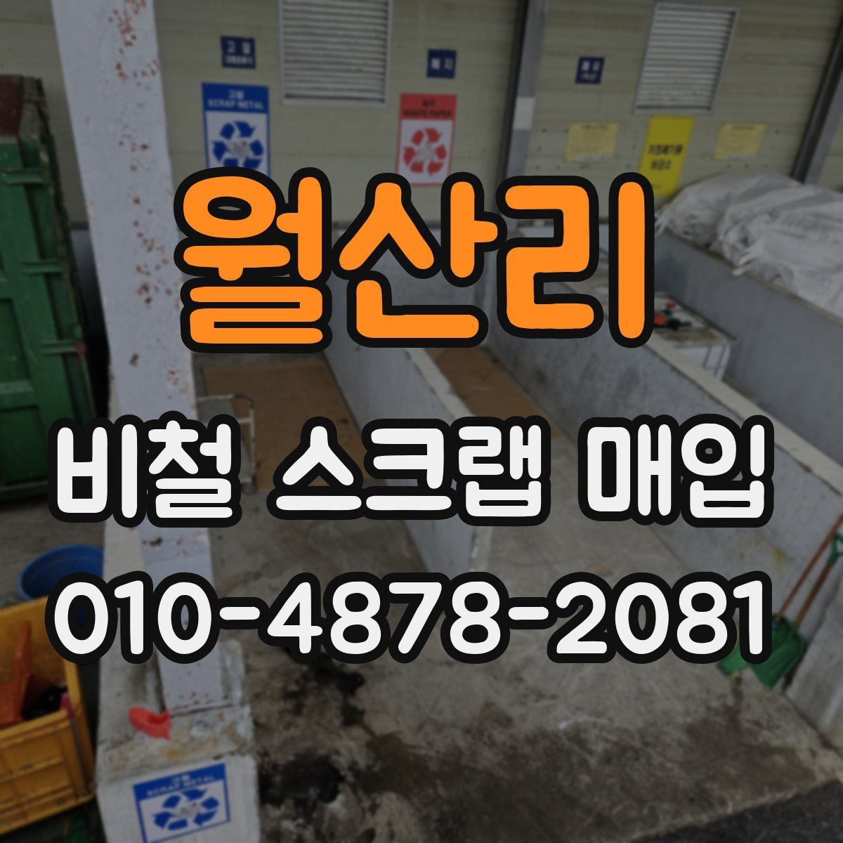 월산리 비철 스크랩 매입