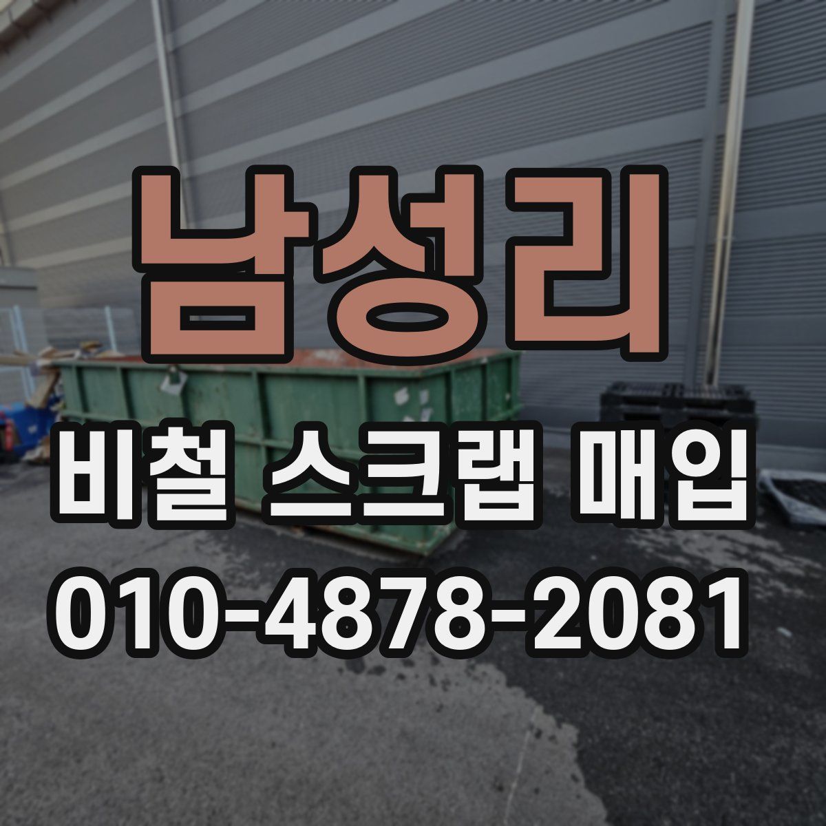 남성리 비철 스크랩 매입
