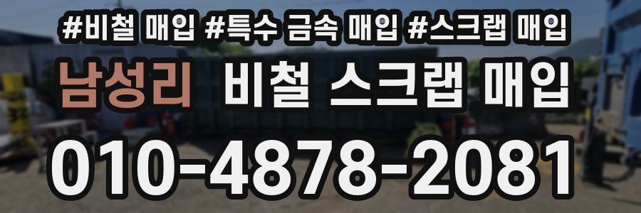 남성리 비철 스크랩 매입