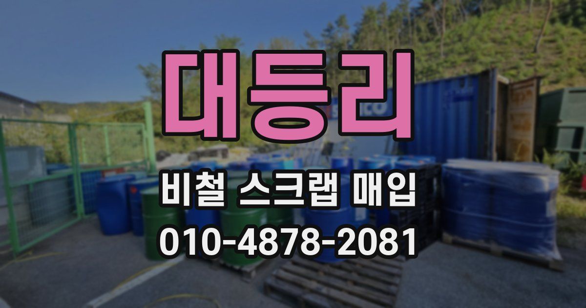 대등리 비철 스크랩 매입