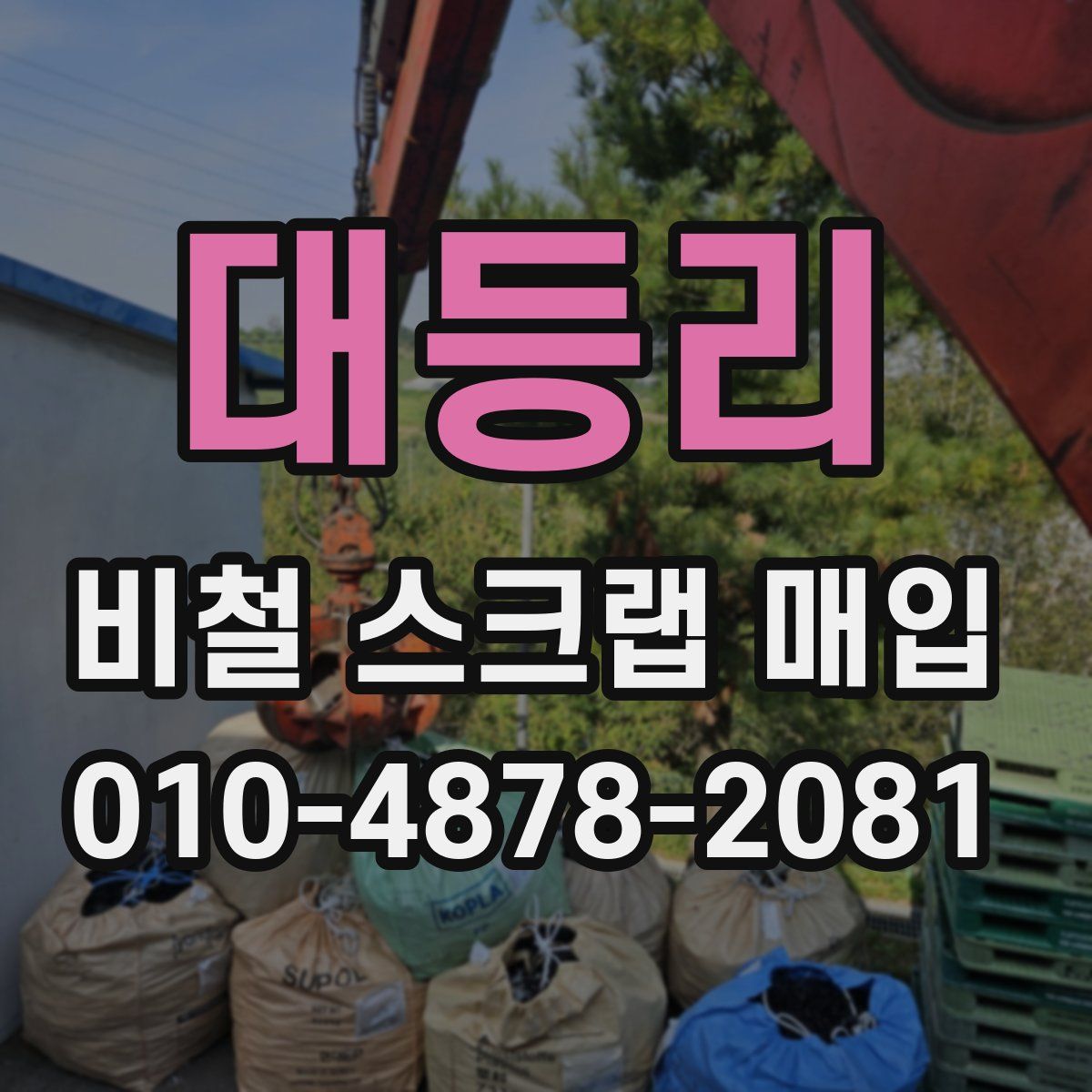 대등리 비철 스크랩 매입