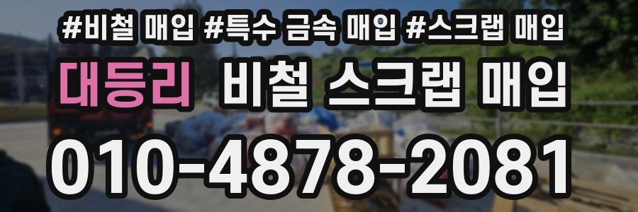 대등리 비철 스크랩 매입