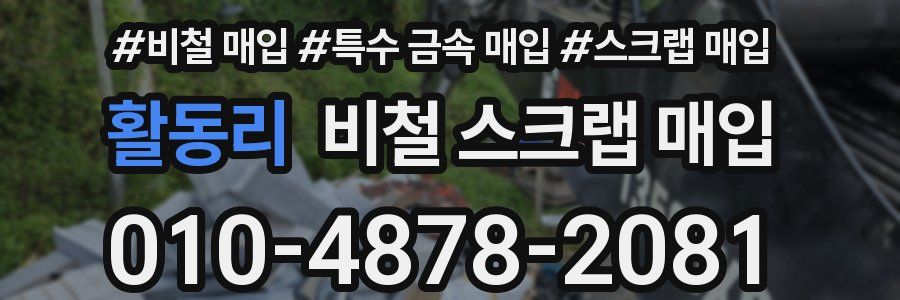 활동리 비철 스크랩 매입