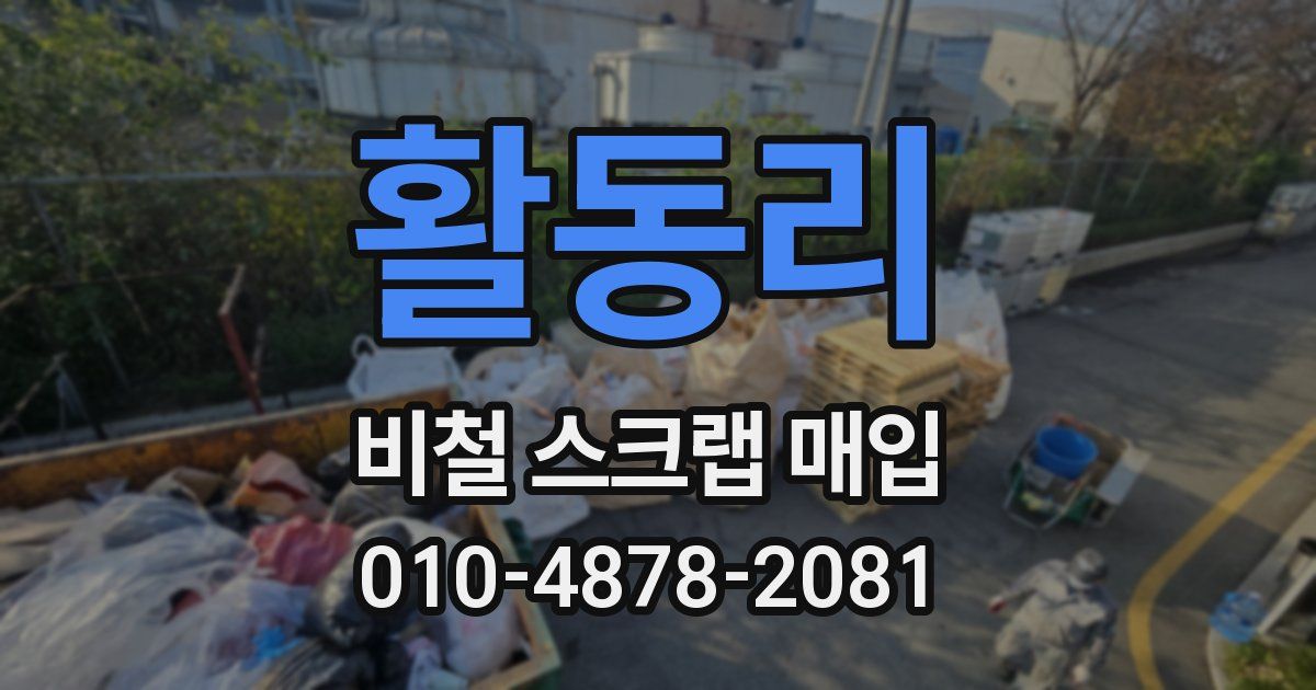 활동리 비철 스크랩 매입
