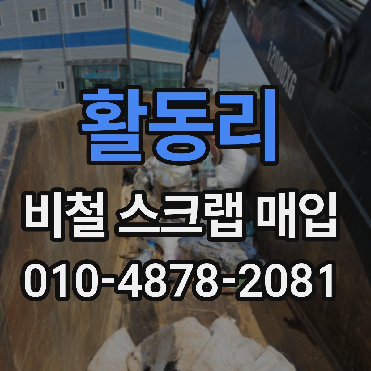 활동리 비철 스크랩 매입
