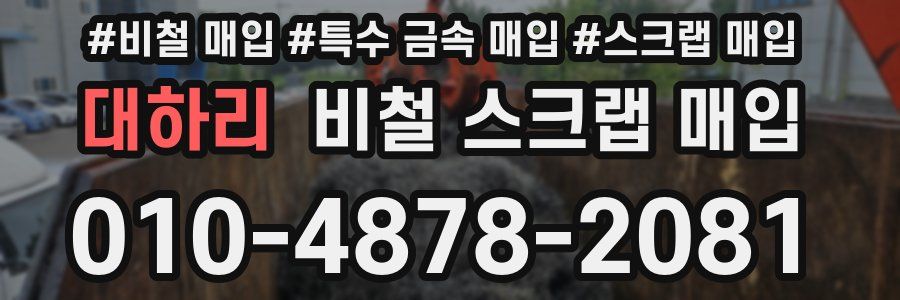 대하리 비철 스크랩 매입
