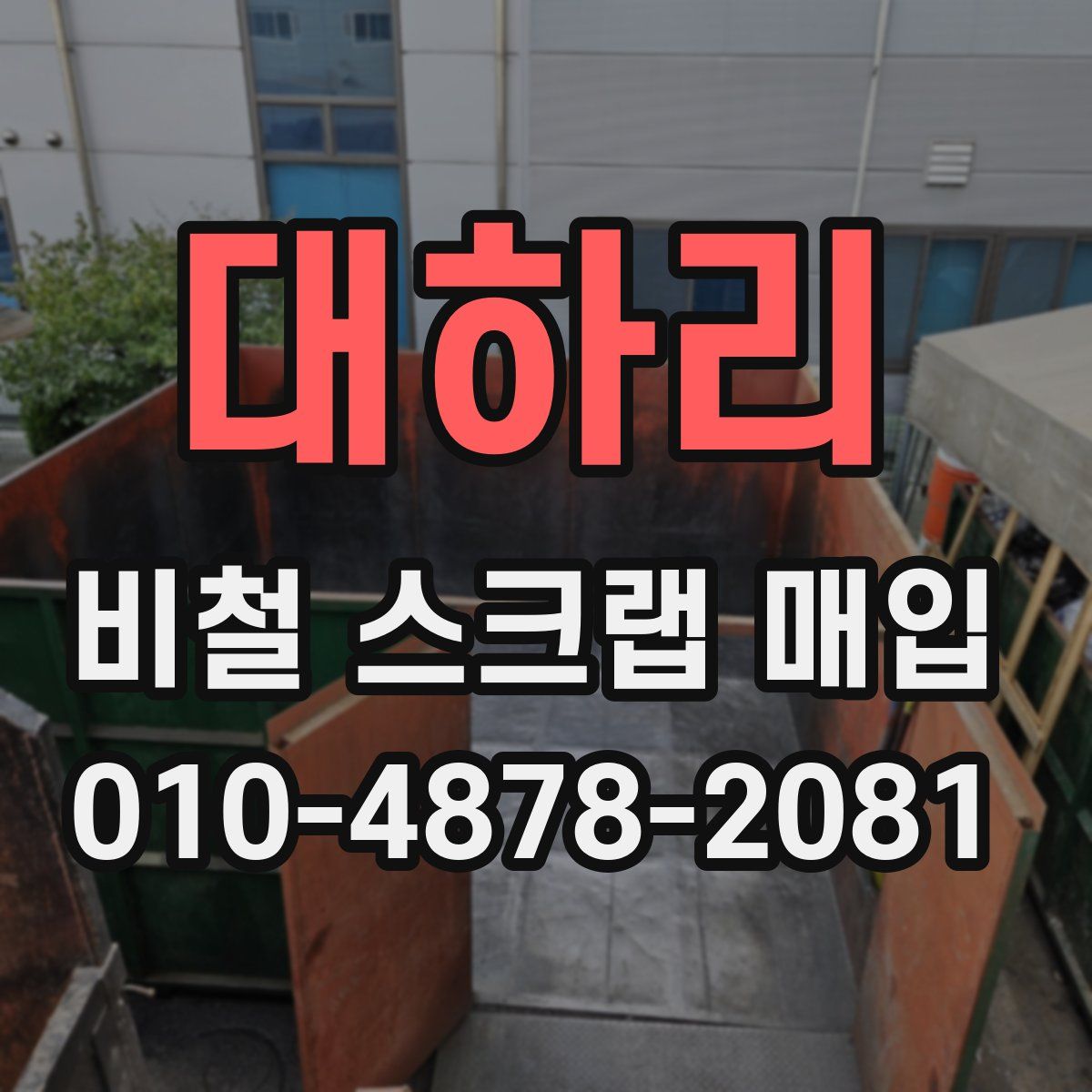 대하리 비철 스크랩 매입