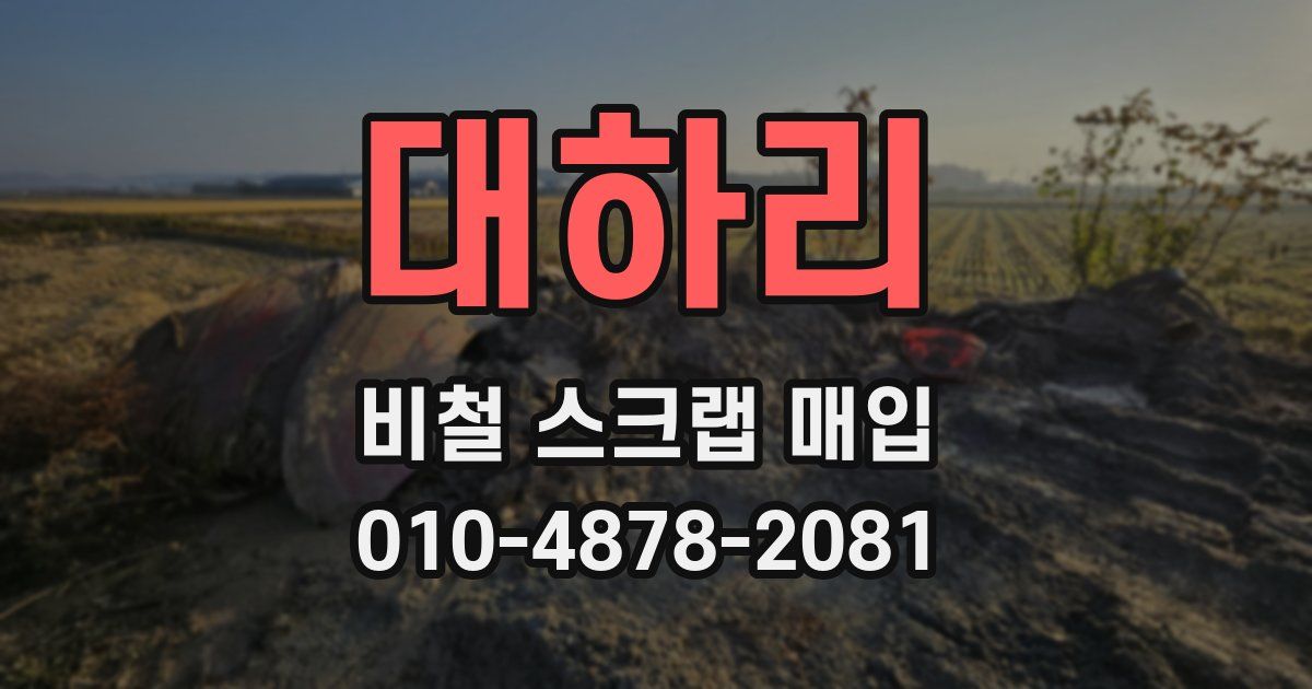 대하리 비철 스크랩 매입