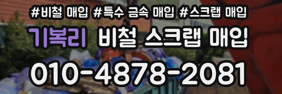 기복리 비철 스크랩 매입