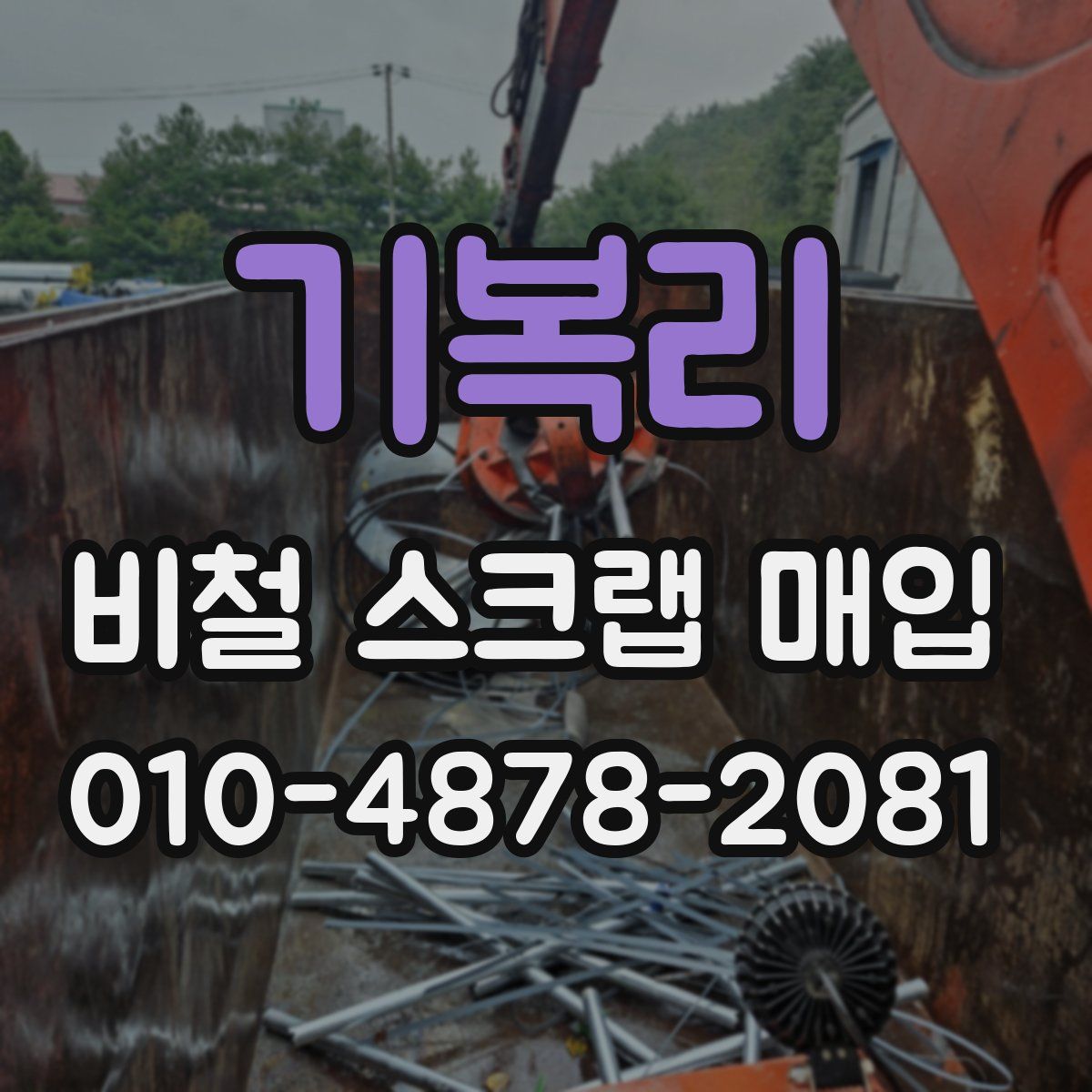기복리 비철 스크랩 매입