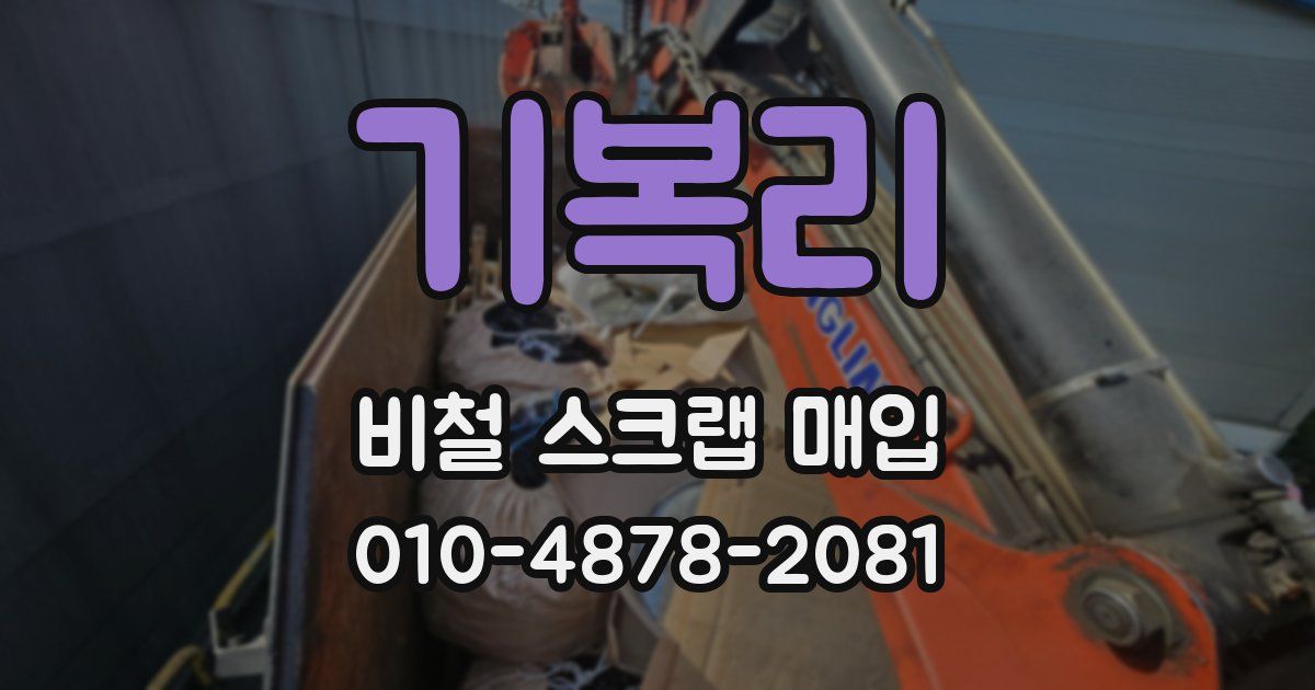 기복리 비철 스크랩 매입