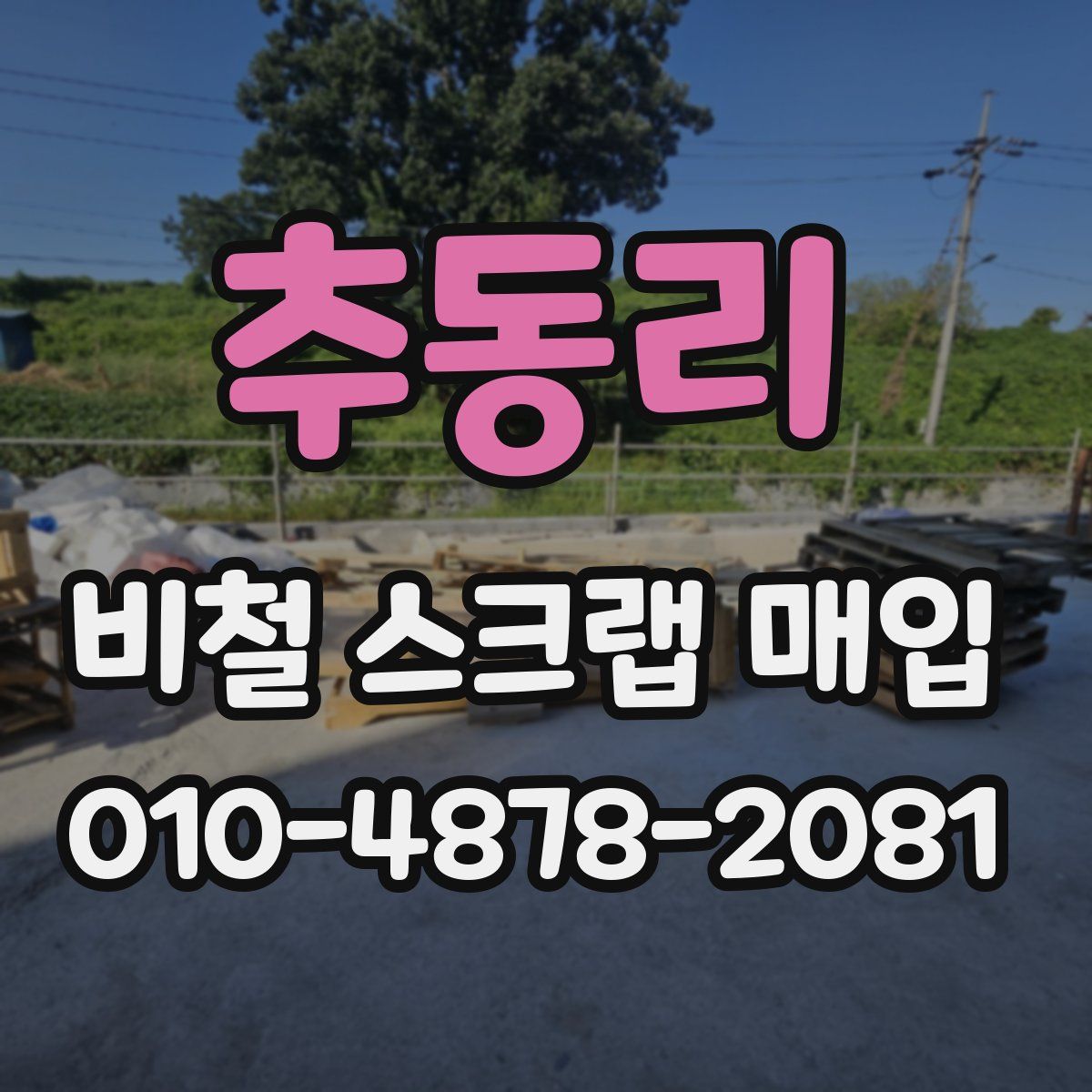 추동리 비철 스크랩 매입
