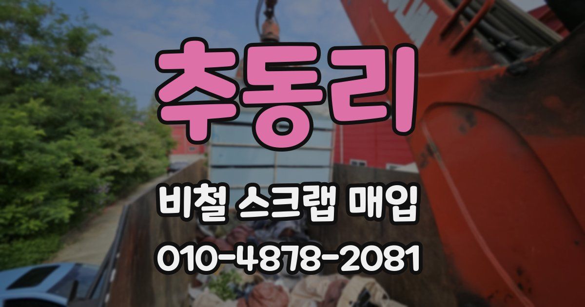 추동리 비철 스크랩 매입