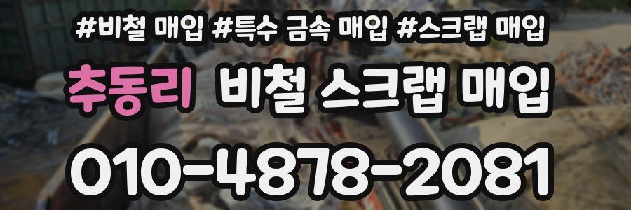 추동리 비철 스크랩 매입