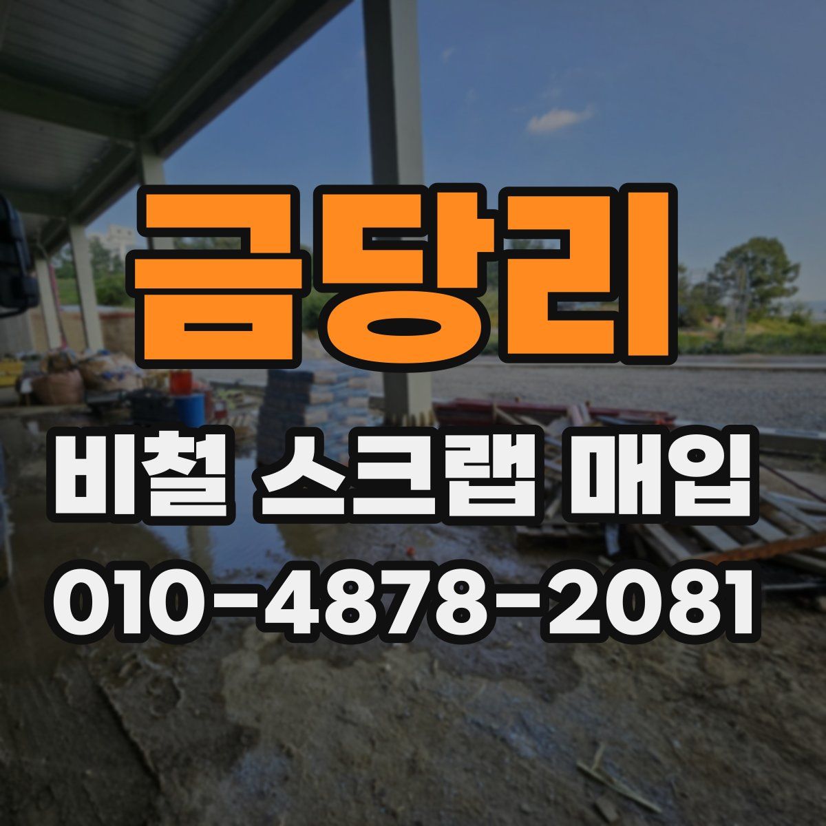 금당리 비철 스크랩 매입