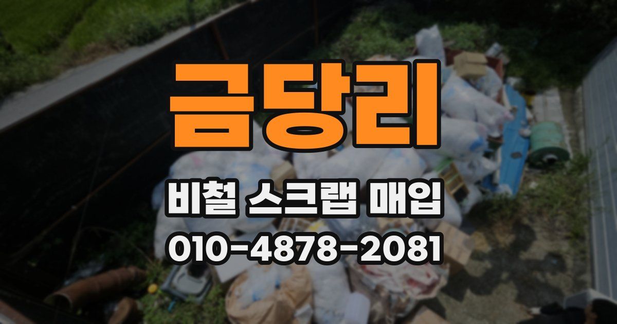금당리 비철 스크랩 매입
