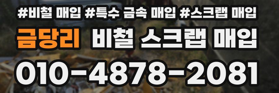 금당리 비철 스크랩 매입