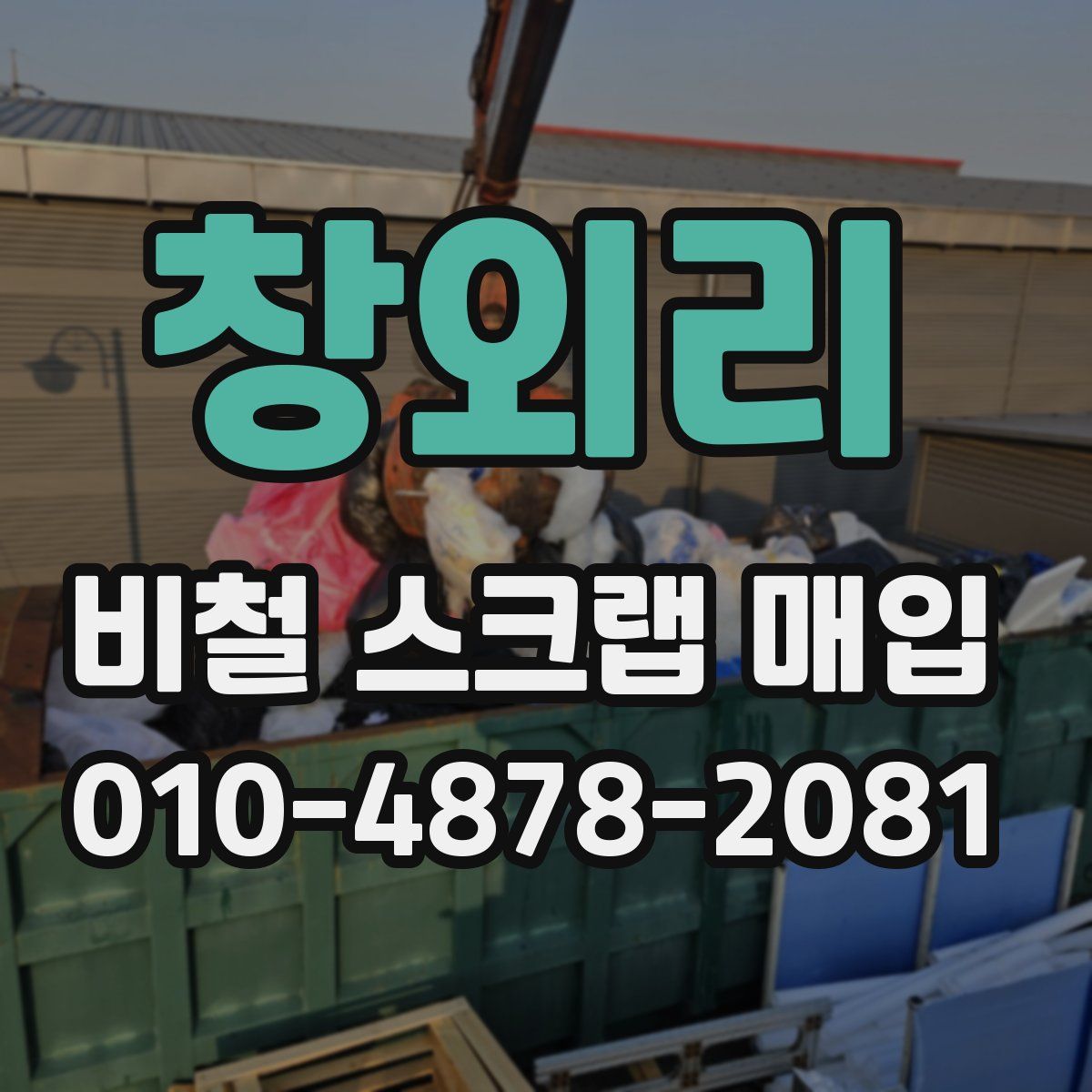 창외리 비철 스크랩 매입