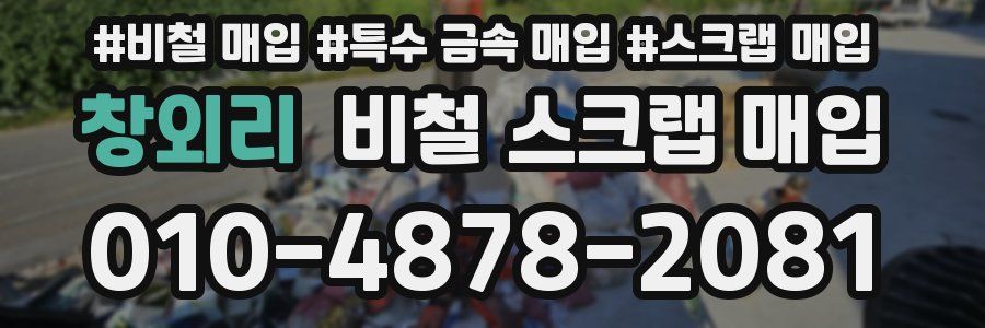 창외리 비철 스크랩 매입