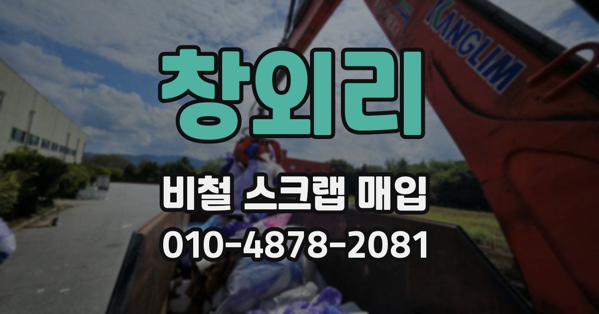 창외리 비철 스크랩 매입