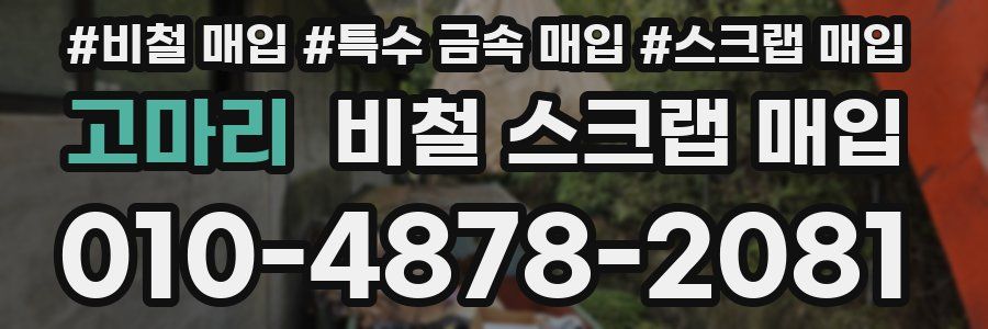 고마리 비철 스크랩 매입