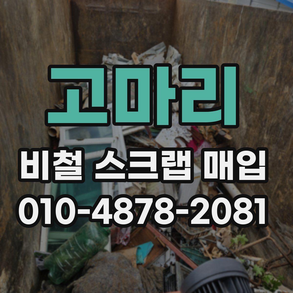 고마리 비철 스크랩 매입