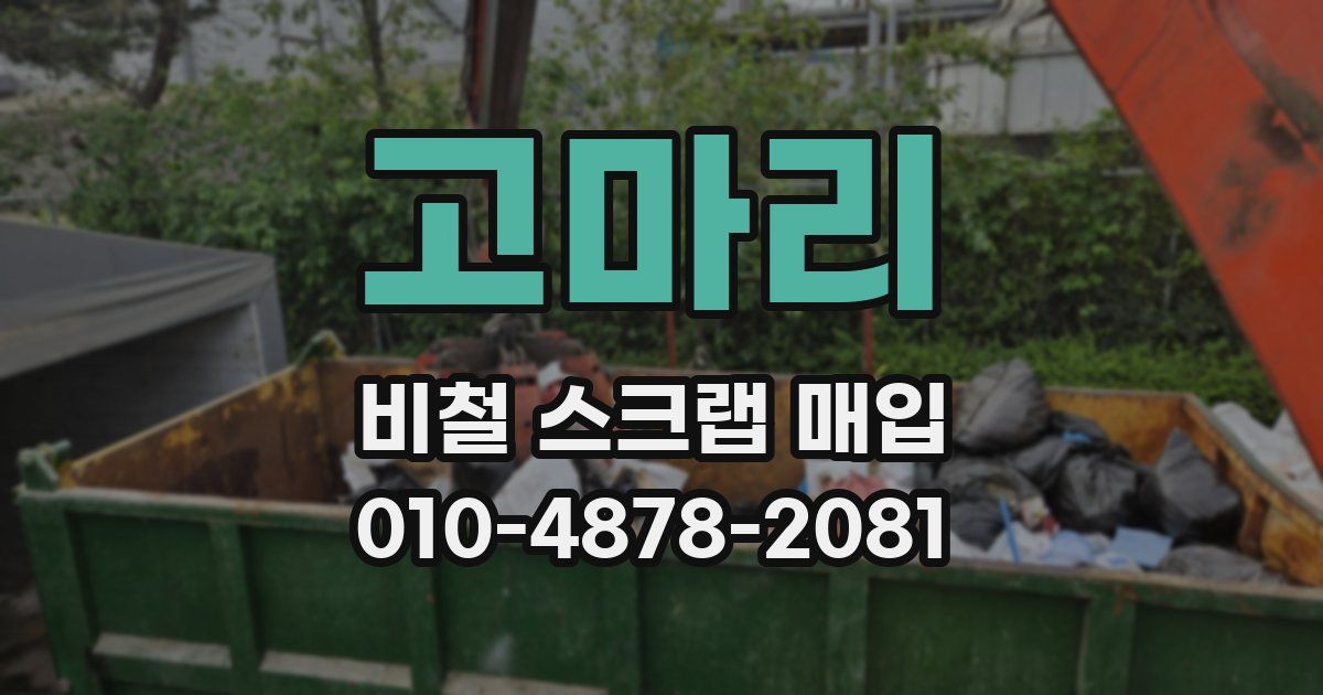 고마리 비철 스크랩 매입
