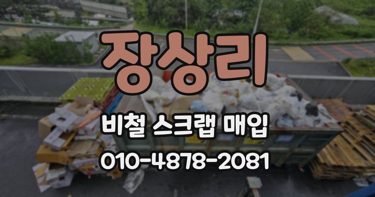 장상리 비철 스크랩 매입