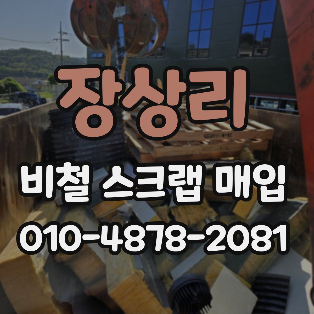 장상리 비철 스크랩 매입