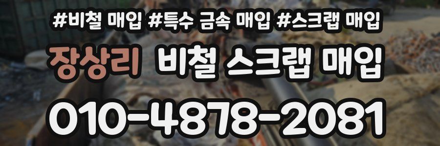장상리 비철 스크랩 매입