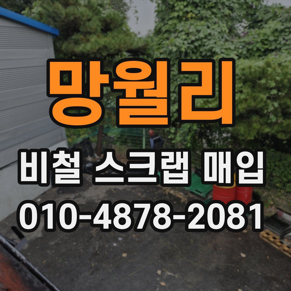 망월리 비철 스크랩 매입