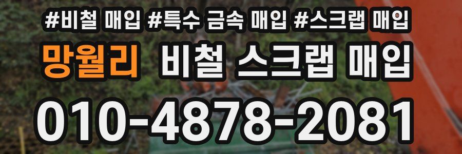 망월리 비철 스크랩 매입