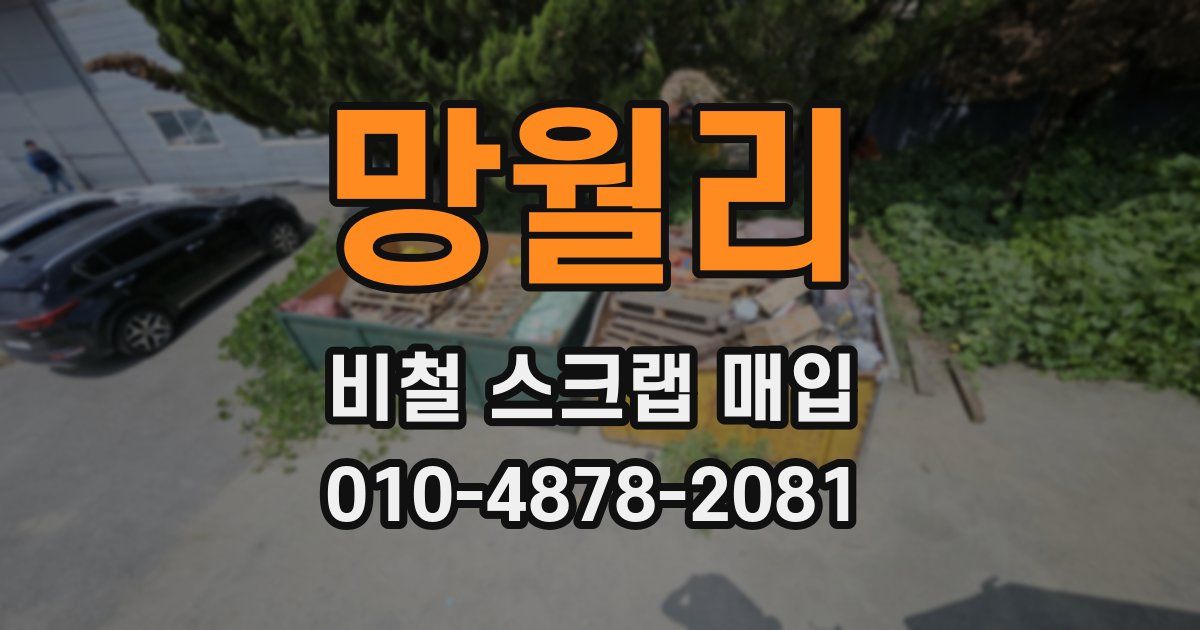 망월리 비철 스크랩 매입