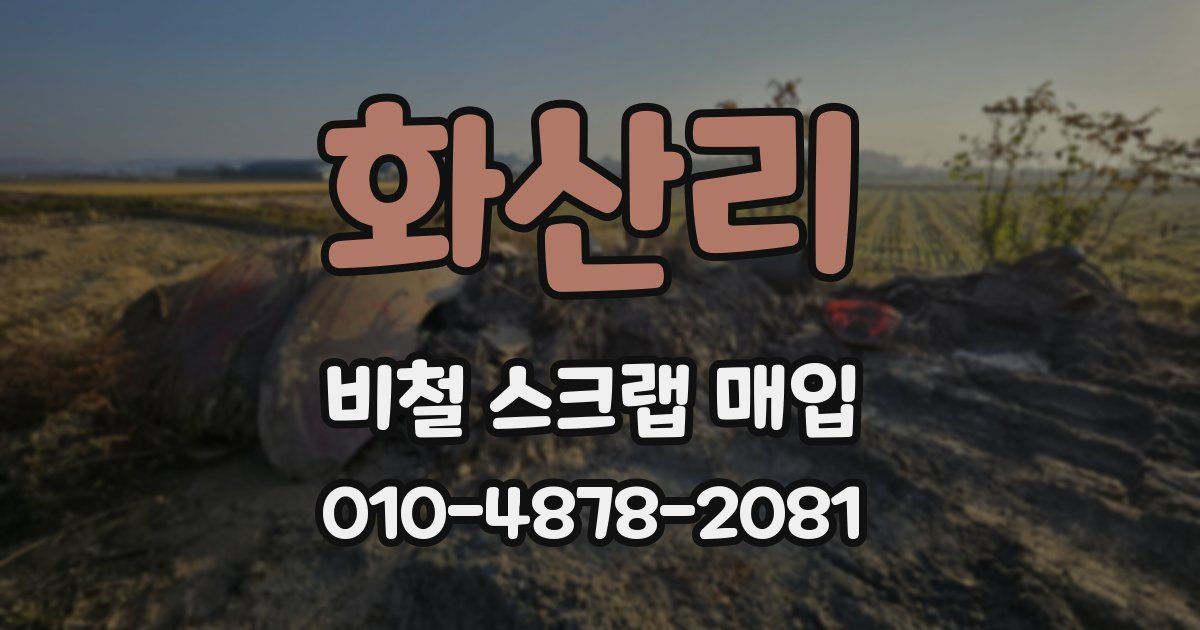 화산리 비철 스크랩 매입