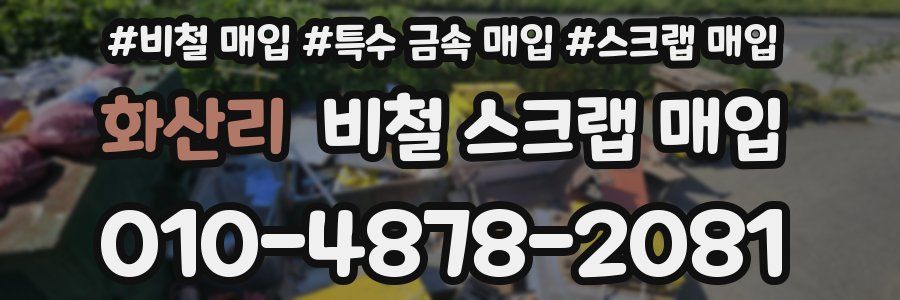 화산리 비철 스크랩 매입