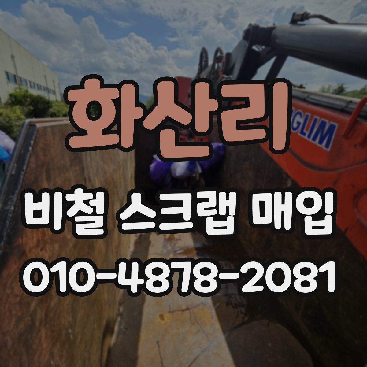 화산리 비철 스크랩 매입