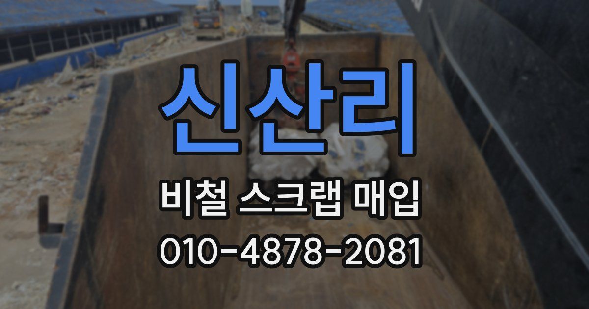 신산리 비철 스크랩 매입